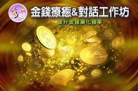 金錢療癒|如何顯化豐盛的金錢能量，原來從自己的信念開始